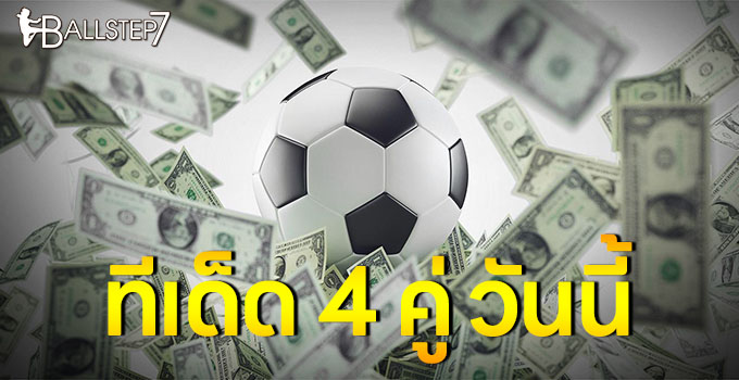 ทีเด็ด 4 คู่ วันนี้